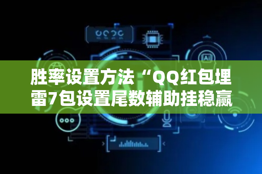 胜率设置方法“QQ红包埋雷7包设置尾数辅助挂稳赢神器”（详细透视教程）-哔哩哔哩