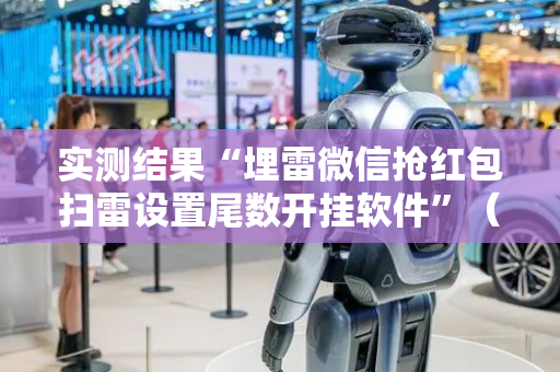 实测结果“埋雷微信抢红包扫雷设置尾数开挂软件”（详细透视教程）-哔哩哔哩
