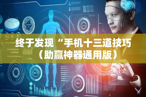 终于发现“手机十三道技巧（助赢神器通用版）