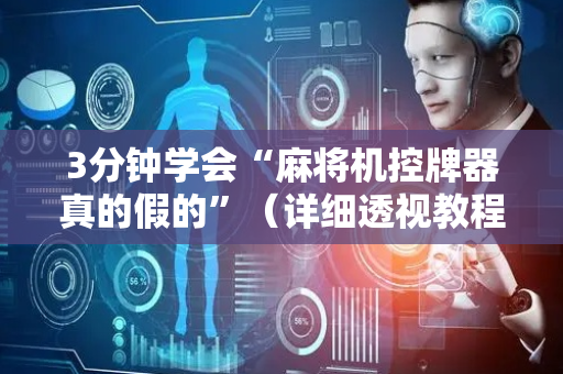 3分钟学会“麻将机控牌器真的假的”（详细透视教程）-哔哩哔哩