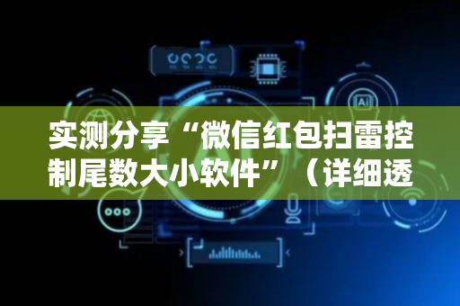 实测分享“微信红包扫雷控制尾数大小软件”（详细透视教程）-哔哩哔哩