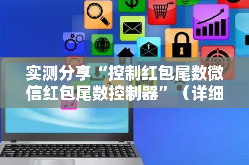 实测分享“控制红包尾数微信红包尾数控制器”（详细透视教程）-哔哩哔哩
