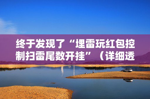终于发现了“埋雷玩红包控制扫雷尾数开挂”（详细透视教程）-哔哩哔哩