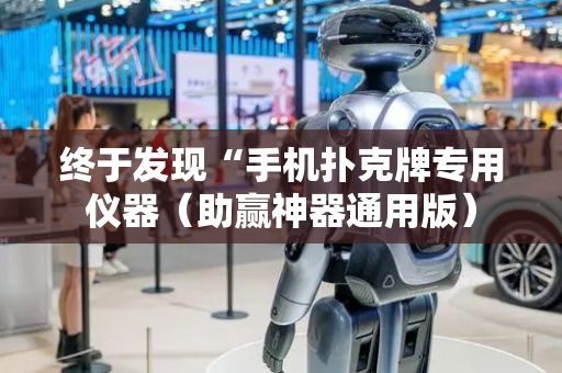 终于发现“手机扑克牌专用仪器（助赢神器通用版）