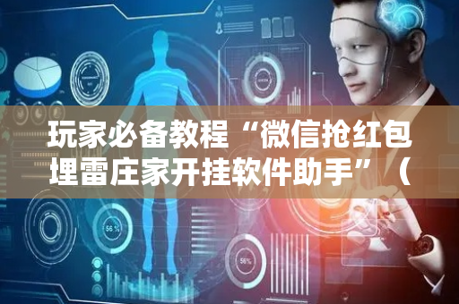 玩家必备教程“微信抢红包埋雷庄家开挂软件助手”（详细透视教程）-哔哩哔哩