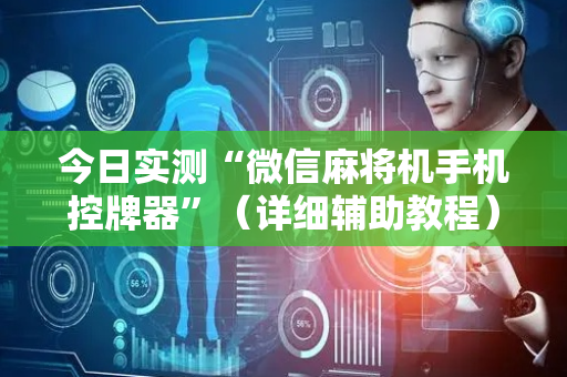 今日实测“微信麻将机手机控牌器”（详细辅助教程）-哔哩哔哩