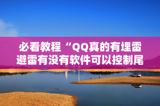 必看教程“QQ真的有埋雷避雷有没有软件可以控制尾数”（详细透视教程）-哔哩哔哩