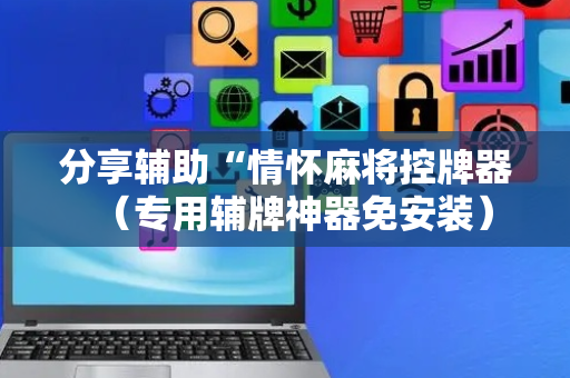 分享辅助“情怀麻将控牌器（专用辅牌神器免安装）