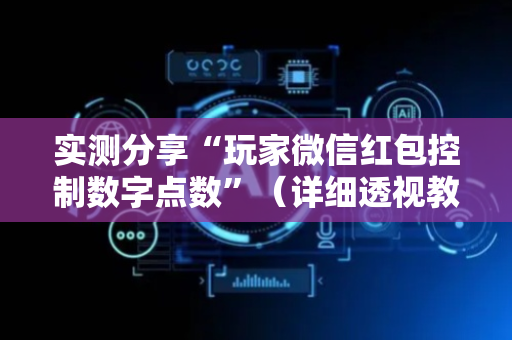 实测分享“玩家微信红包控制数字点数”（详细透视教程）-哔哩哔哩