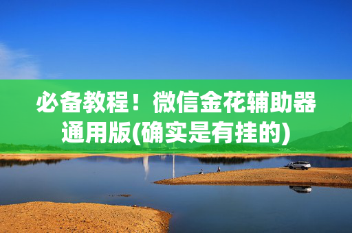 必备教程！微信金花辅助器通用版(确实是有挂的)