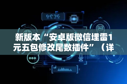 新版本“安卓版微信埋雷1元五包修改尾数插件”（详细透视教程）-哔哩哔哩