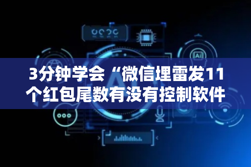 3分钟学会“微信埋雷发11个红包尾数有没有控制软件”（详细透视教程）-哔哩哔哩