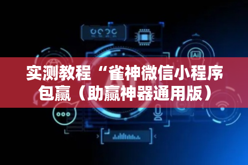 实测教程“雀神微信小程序包赢（助赢神器通用版）