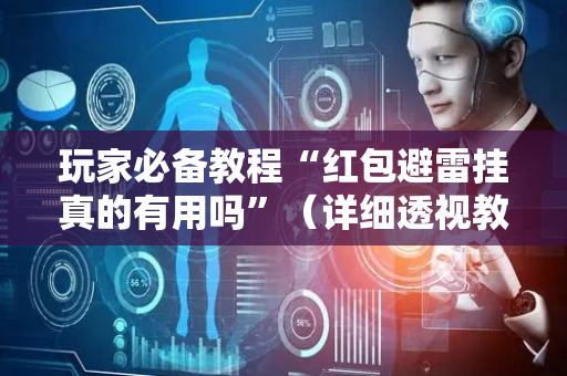玩家必备教程“红包避雷挂真的有用吗”（详细透视教程）-哔哩哔哩