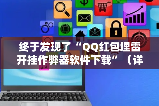 终于发现了“QQ红包埋雷开挂作弊器软件下载”（详细透视教程）-哔哩哔哩