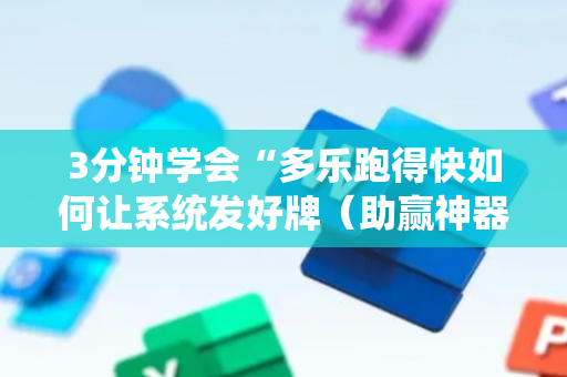 3分钟学会“多乐跑得快如何让系统发好牌（助赢神器通用版）