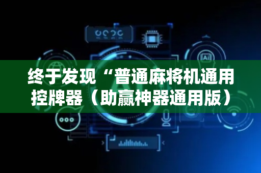 终于发现“普通麻将机通用控牌器（助赢神器通用版）