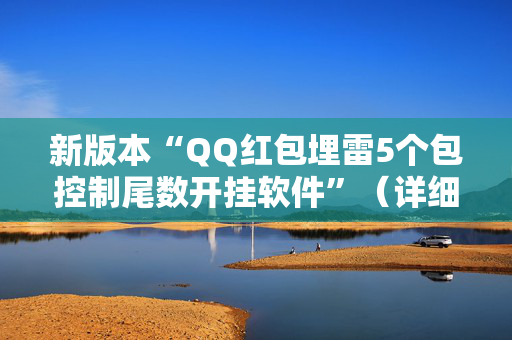 新版本“QQ红包埋雷5个包控制尾数开挂软件”（详细透视教程）-哔哩哔哩