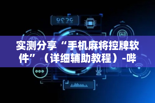 实测分享“手机麻将控牌软件”（详细辅助教程）-哔哩哔哩