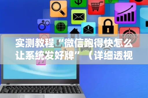 实测教程“微信跑得快怎么让系统发好牌”（详细透视教程）-哔哩哔哩