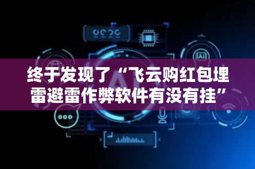 终于发现了“飞云购红包埋雷避雷作弊软件有没有挂”（详细透视教程）-哔哩哔哩