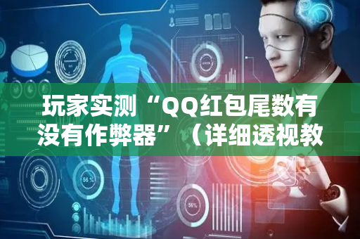 玩家实测“QQ红包尾数有没有作弊器”（详细透视教程）-哔哩哔哩