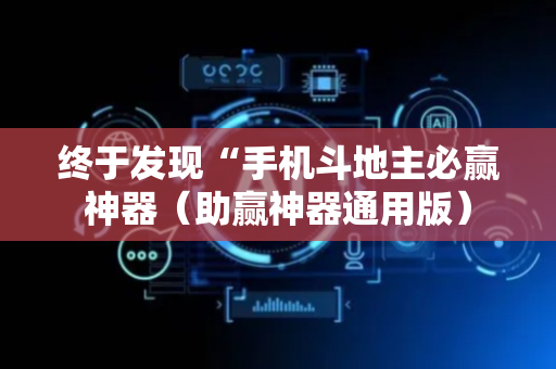 终于发现“手机斗地主必赢神器（助赢神器通用版）
