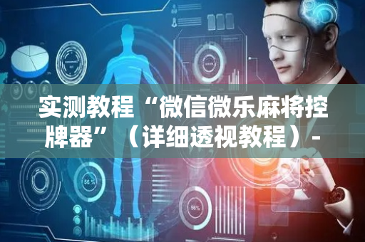 实测教程“微信微乐麻将控牌器”（详细透视教程）-哔哩哔哩