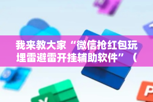 我来教大家“微信抢红包玩埋雷避雷开挂辅助软件”（详细透视教程）-哔哩哔哩