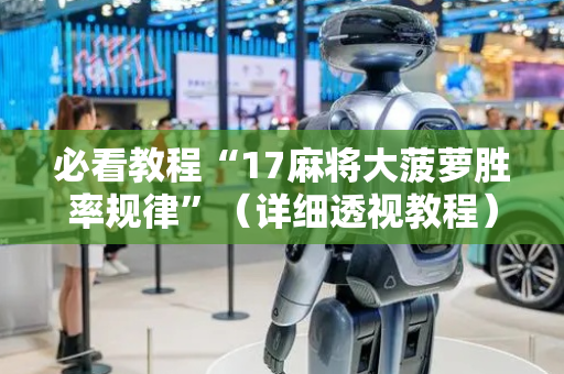 必看教程“17麻将大菠萝胜率规律”（详细透视教程）-哔哩哔哩