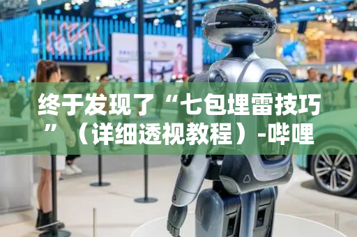 终于发现了“七包埋雷技巧”（详细透视教程）-哔哩哔哩
