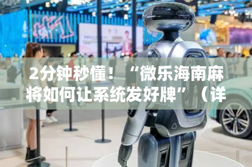 2分钟秒懂！“微乐海南麻将如何让系统发好牌”（详细辅助教程）-哔哩哔哩