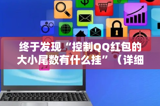 终于发现“控制QQ红包的大小尾数有什么挂”（详细透视教程）-哔哩哔哩