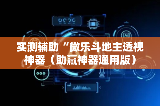 实测辅助“微乐斗地主透视神器（助赢神器通用版）
