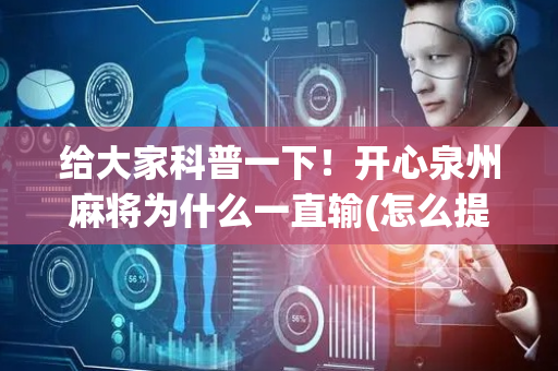 给大家科普一下！开心泉州麻将为什么一直输(怎么提升胜率)