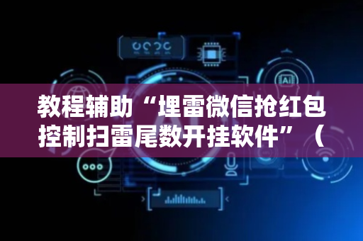 教程辅助“埋雷微信抢红包控制扫雷尾数开挂软件”（详细透视教程）-哔哩哔哩