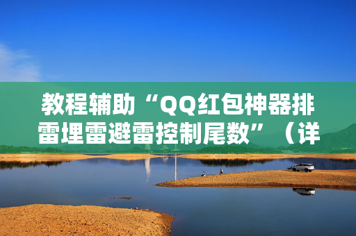 教程辅助“QQ红包神器排雷埋雷避雷控制尾数”（详细透视教程）-哔哩哔哩