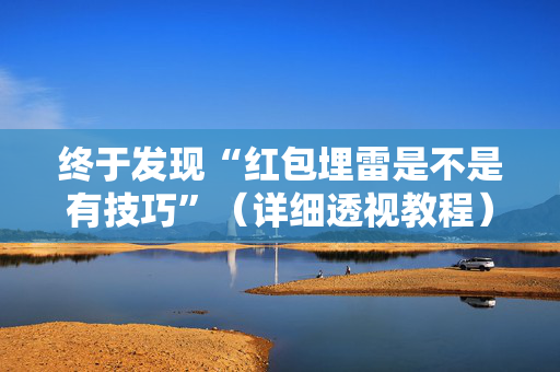 终于发现“红包埋雷是不是有技巧”（详细透视教程）-哔哩哔哩