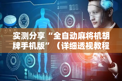 实测分享“全自动麻将机胡牌手机版”（详细透视教程）-哔哩哔哩