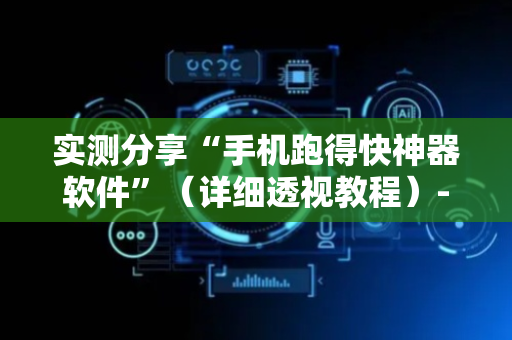 实测分享“手机跑得快神器软件”（详细透视教程）-哔哩哔哩