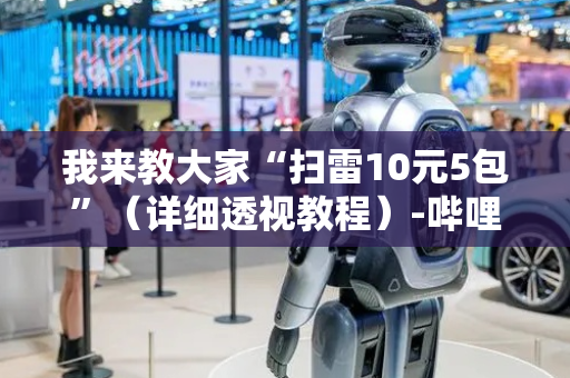 我来教大家“扫雷10元5包”（详细透视教程）-哔哩哔哩