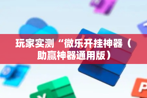 玩家实测“微乐开挂神器（助赢神器通用版）