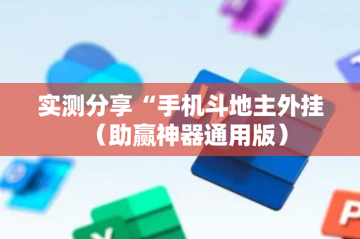 实测分享“手机斗地主外挂（助赢神器通用版）