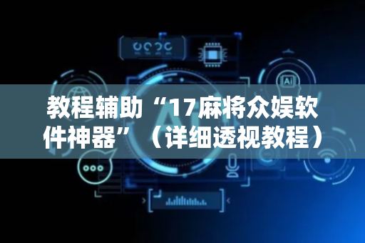 教程辅助“17麻将众娱软件神器”（详细透视教程）-哔哩哔哩