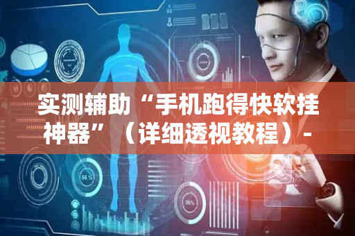 实测辅助“手机跑得快软挂神器”（详细透视教程）-哔哩哔哩