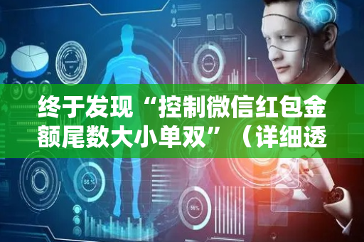 终于发现“控制微信红包金额尾数大小单双”（详细透视教程）-哔哩哔哩