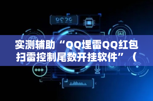 实测辅助“QQ埋雷QQ红包扫雷控制尾数开挂软件”（详细透视教程）-哔哩哔哩