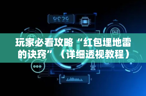 玩家必看攻略“红包埋地雷的诀窍”（详细透视教程）-哔哩哔哩