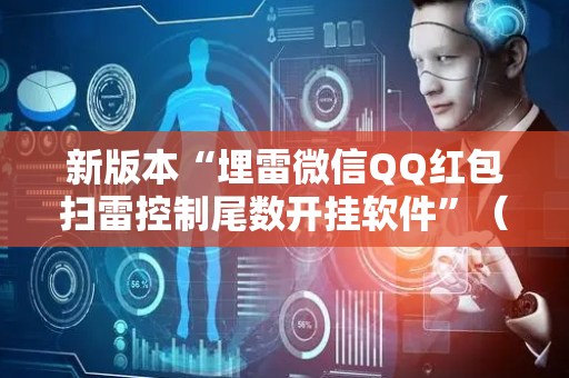新版本“埋雷微信QQ红包扫雷控制尾数开挂软件”（详细透视教程）-哔哩哔哩