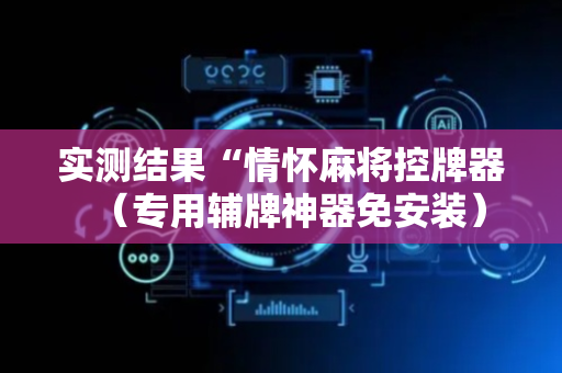实测结果“情怀麻将控牌器（专用辅牌神器免安装）